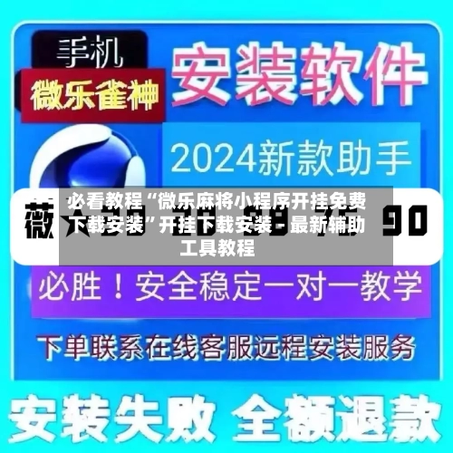 必看教程“微乐麻将小程序开挂免费下载安装”开挂下载安装 - 最新辅助工具教程-第2张图片