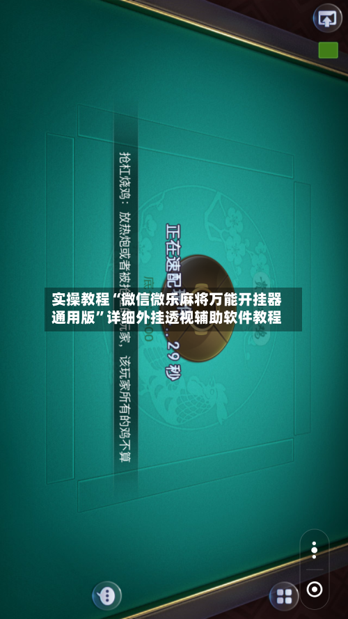 实操教程“微信微乐麻将万能开挂器通用版”详细外挂透视辅助软件教程