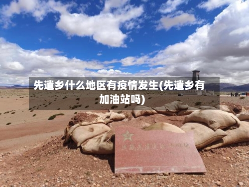 先遣乡什么地区有疫情发生(先遣乡有加油站吗)-第3张图片