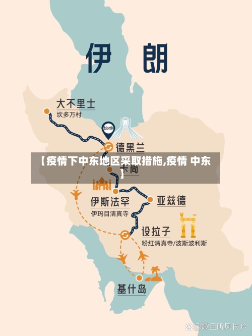 【疫情下中东地区采取措施,疫情 中东】-第2张图片
