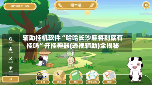 辅助挂机软件“哈哈长沙麻将到底有挂吗	”开挂神器{透视辅助}全揭秘-第2张图片