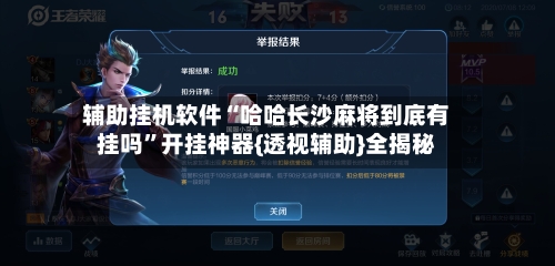 辅助挂机软件“哈哈长沙麻将到底有挂吗”开挂神器{透视辅助}全揭秘