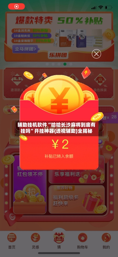 辅助挂机软件“哈哈长沙麻将到底有挂吗”开挂神器{透视辅助}全揭秘-第3张图片