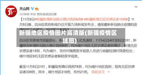 新疆地区疫情图片高清版(新疆疫情区域图)-第2张图片