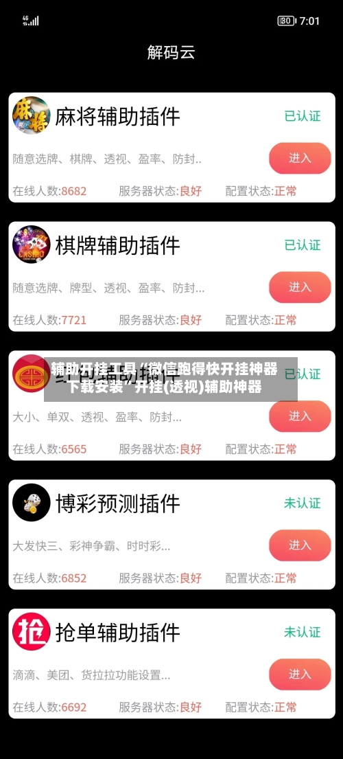 辅助开挂工具“微信跑得快开挂神器下载安装	”开挂(透视)辅助神器-第3张图片