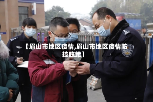 【眉山市地区疫情,眉山市地区疫情防控政策】-第2张图片