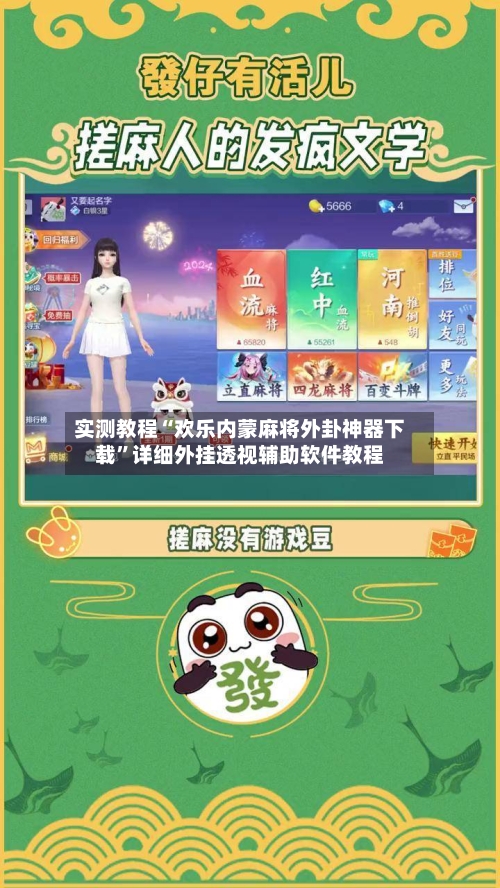 实测教程“欢乐内蒙麻将外卦神器下载	”详细外挂透视辅助软件教程-第2张图片