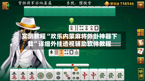 实测教程“欢乐内蒙麻将外卦神器下载”详细外挂透视辅助软件教程-第3张图片