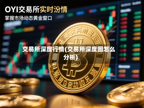 交易所深度行情(交易所深度图怎么分析)