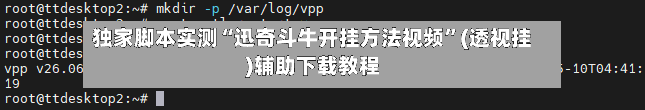 独家脚本实测“迅奇斗牛开挂方法视频”(透视挂)辅助下载教程