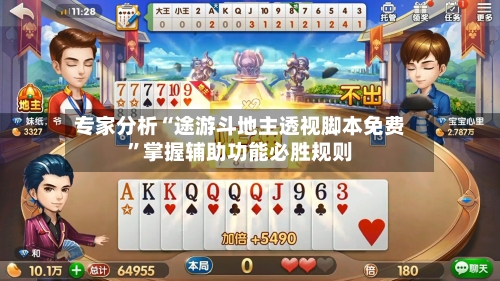 专家分析“途游斗地主透视脚本免费”掌握辅助功能必胜规则-第3张图片