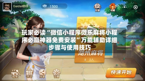 玩家必读“微信小程序微乐麻将小程序必赢神器免费安装	”万能辅助详细步骤与使用技巧-第2张图片