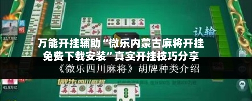 万能开挂辅助“微乐内蒙古麻将开挂免费下载安装”真实开挂技巧分享-第2张图片