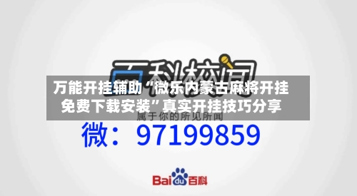 万能开挂辅助“微乐内蒙古麻将开挂免费下载安装”真实开挂技巧分享-第3张图片