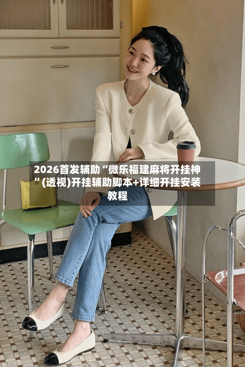 2026首发辅助“微乐福建麻将开挂神”(透视)开挂辅助脚本+详细开挂安装教程