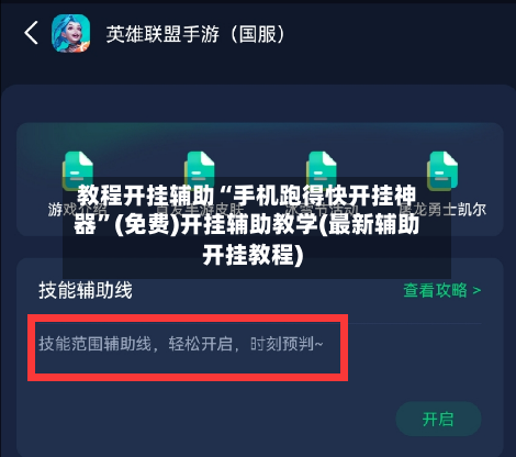 教程开挂辅助“手机跑得快开挂神器	”(免费)开挂辅助教学(最新辅助开挂教程)-第2张图片