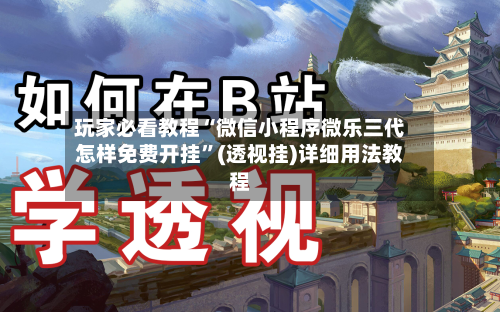 玩家必看教程“微信小程序微乐三代怎样免费开挂”(透视挂)详细用法教程