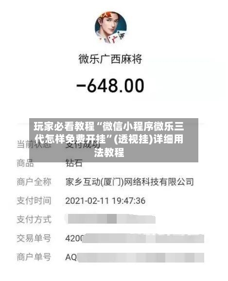 玩家必看教程“微信小程序微乐三代怎样免费开挂	”(透视挂)详细用法教程-第2张图片