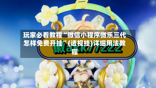 玩家必看教程“微信小程序微乐三代怎样免费开挂”(透视挂)详细用法教程-第3张图片