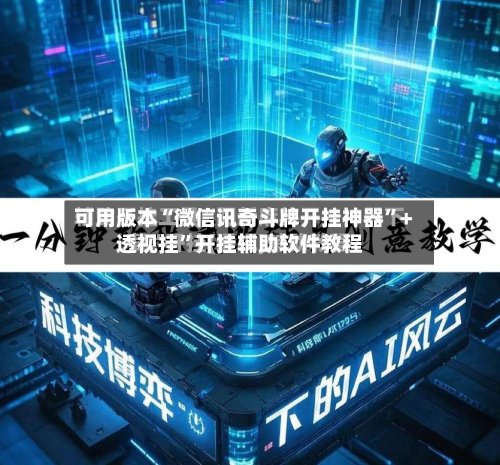 可用版本“微信讯奇斗牌开挂神器”+透视挂”开挂辅助软件教程