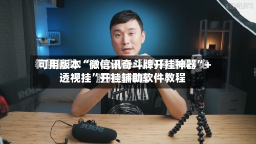 可用版本“微信讯奇斗牌开挂神器”+透视挂”开挂辅助软件教程-第2张图片