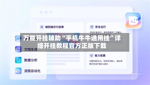 万能开挂辅助“手机牛牛通用挂	”详细开挂教程官方正版下载-第3张图片