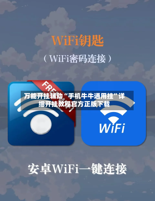 万能开挂辅助“手机牛牛通用挂”详细开挂教程官方正版下载-第2张图片