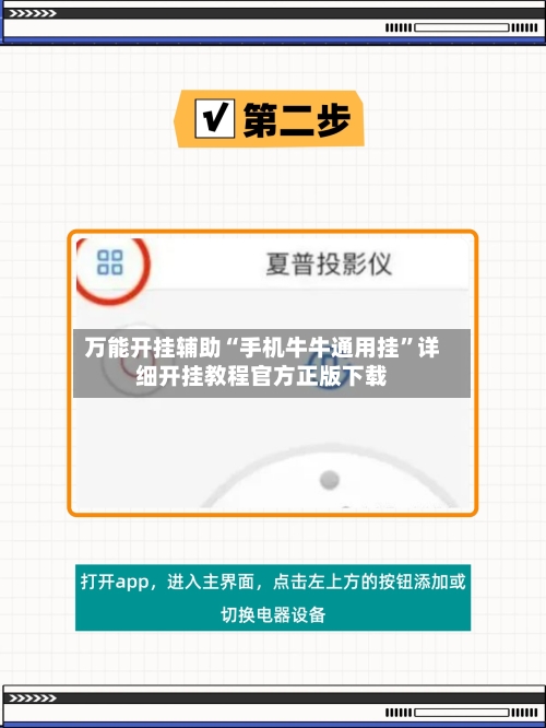 万能开挂辅助“手机牛牛通用挂”详细开挂教程官方正版下载