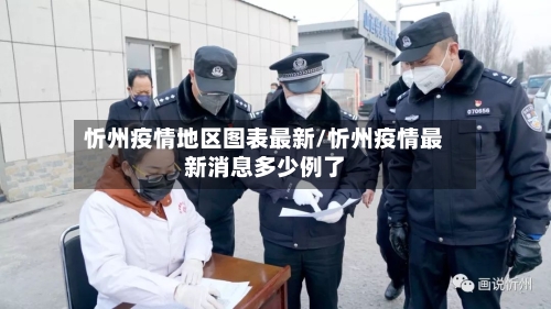 忻州疫情地区图表最新/忻州疫情最新消息多少例了