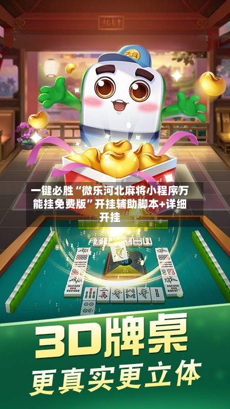 一键必胜“微乐河北麻将小程序万能挂免费版”开挂辅助脚本+详细开挂-第2张图片