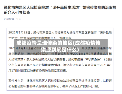 成都疫情是谁传染的地区(成都疫情传染源到底是什么)-第2张图片
