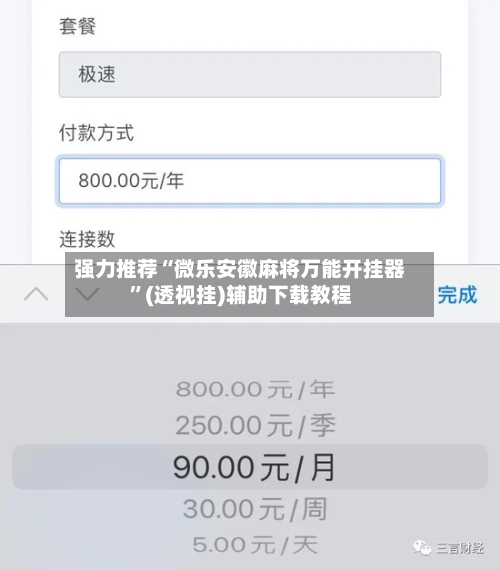 强力推荐“微乐安徽麻将万能开挂器”(透视挂)辅助下载教程-第3张图片