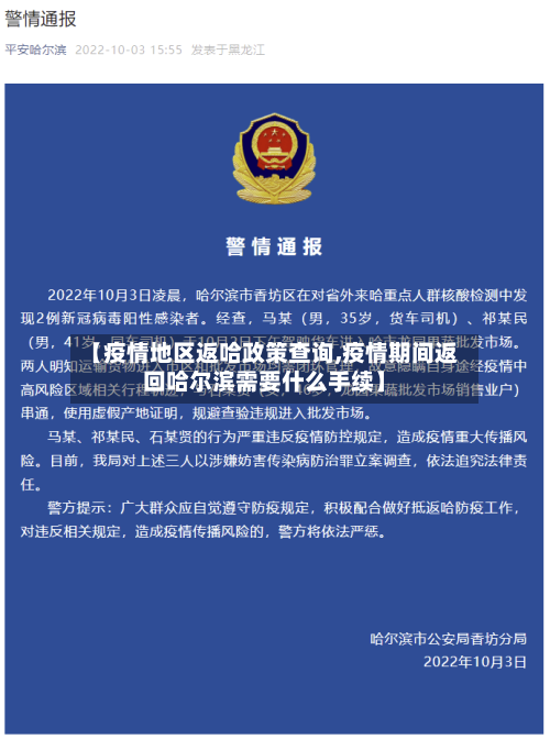 【疫情地区返哈政策查询,疫情期间返回哈尔滨需要什么手续】-第3张图片
