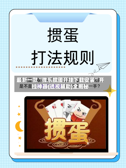 最新一款“微乐掼蛋开挂下载安装”开挂神器{透视辅助}全揭秘