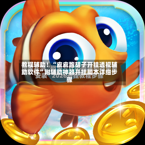 教程辅助！“皮皮跑胡子开挂透视辅助软件”附辅助神器开挂脚本详细步骤