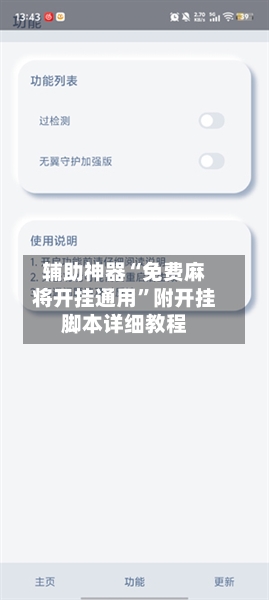 辅助神器“免费麻将开挂通用	”附开挂脚本详细教程-第2张图片
