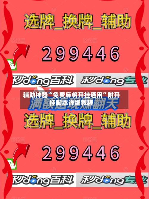 辅助神器“免费麻将开挂通用”附开挂脚本详细教程-第3张图片