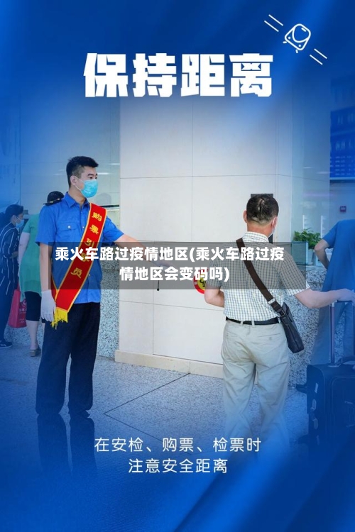 乘火车路过疫情地区(乘火车路过疫情地区会变码吗)