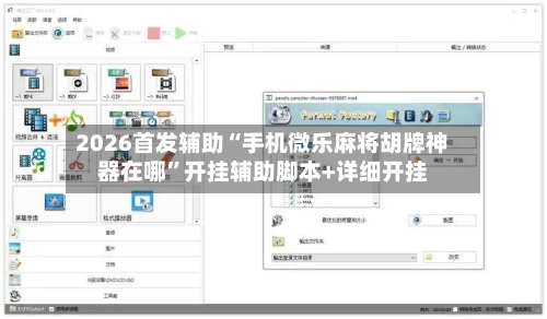 2026首发辅助“手机微乐麻将胡牌神器在哪”开挂辅助脚本+详细开挂