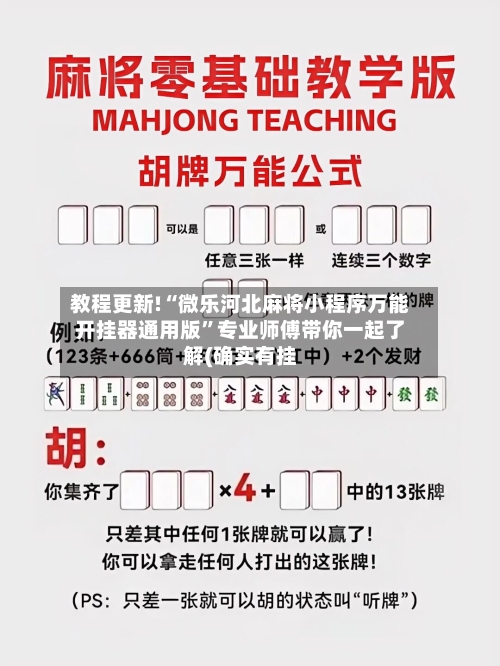 教程更新!“微乐河北麻将小程序万能开挂器通用版”专业师傅带你一起了解(确实有挂