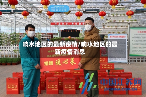 响水地区的最新疫情/响水地区的最新疫情消息-第2张图片