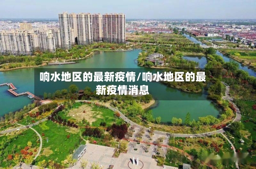 响水地区的最新疫情/响水地区的最新疫情消息-第3张图片