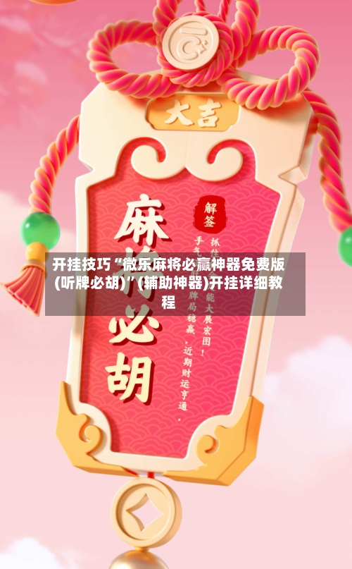 开挂技巧“微乐麻将必赢神器免费版(听牌必胡)”(辅助神器)开挂详细教程