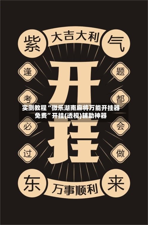 实测教程“微乐湖南麻将万能开挂器免费”开挂(透视)辅助神器