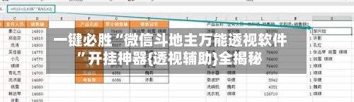 一键必胜“微信斗地主万能透视软件”开挂神器{透视辅助}全揭秘-第2张图片