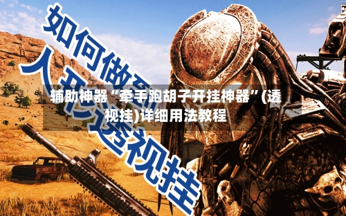 辅助神器“牵手跑胡子开挂神器”(透视挂)详细用法教程