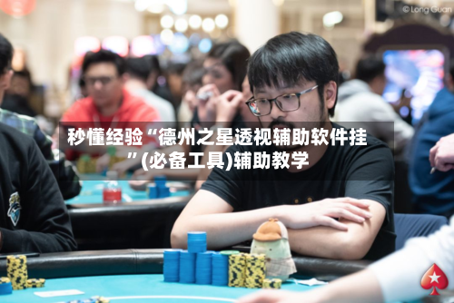 秒懂经验“德州之星透视辅助软件挂	”(必备工具)辅助教学-第2张图片