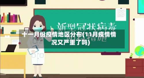 十一月份疫情地区分布(11月疫情情况又严重了吗)