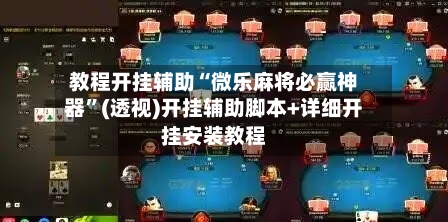 教程开挂辅助“微乐麻将必赢神器”(透视)开挂辅助脚本+详细开挂安装教程-第2张图片