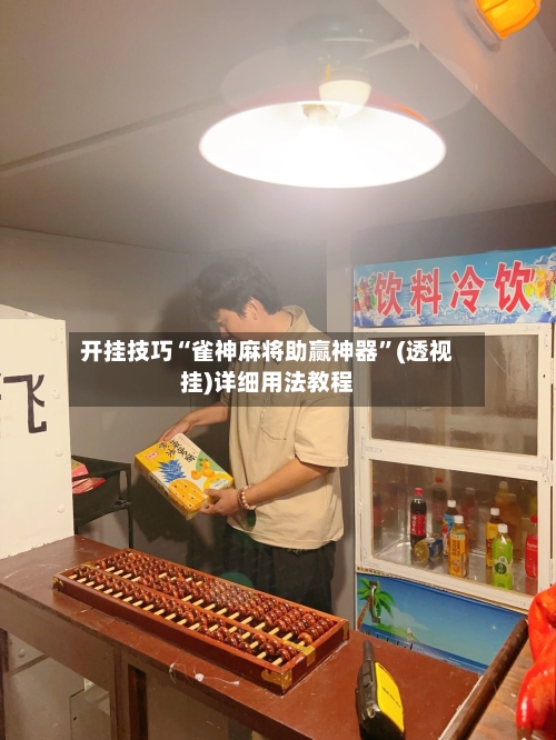 开挂技巧“雀神麻将助赢神器”(透视挂)详细用法教程-第3张图片